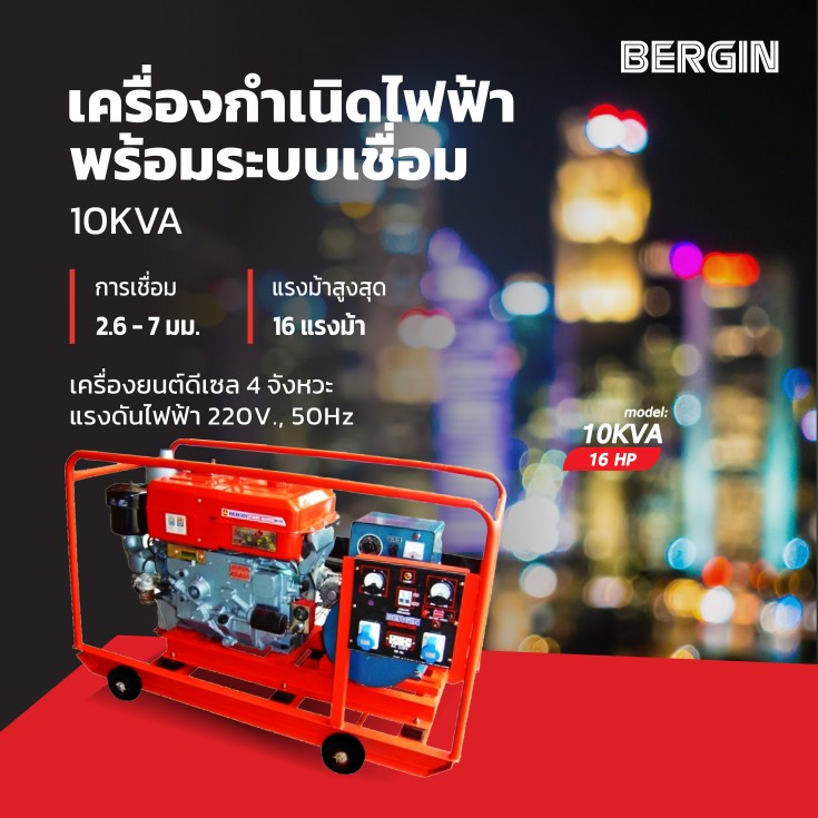 เครื่องกำเนิดไฟฟ้าดีเซลพร้อมระบบเชื่อม BERGIN 10 KVA